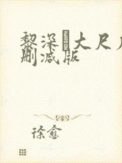 黎深╳大尺度未删减版