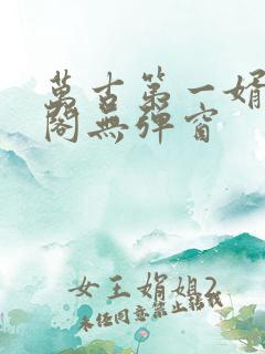 万古第一婿笔趣阁无弹窗