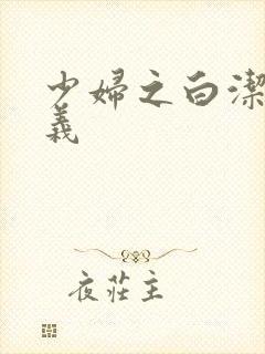 少妇之白洁与高义