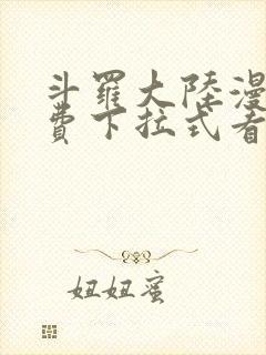 斗罗大陆漫画免费下拉式看漫画网站