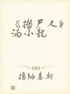 《捞尸人》纯洁滴小龙