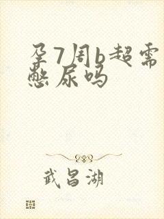 孕7周b超需要憋尿吗