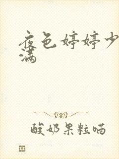 夜色婷婷少妇丰满