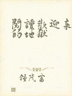 阅读欢迎来到我的地狱