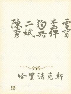 陈二狗李雪梅白秀娥无弹窗笔趣阁