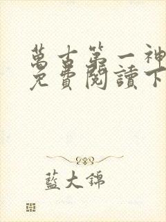 万古第一神漫画免费阅读下拉式