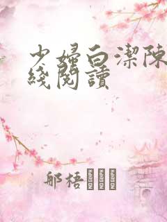 少妇白洁陈三在线阅读