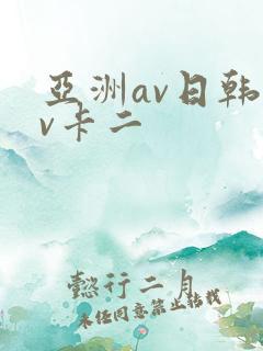 亚洲av日韩av卡二