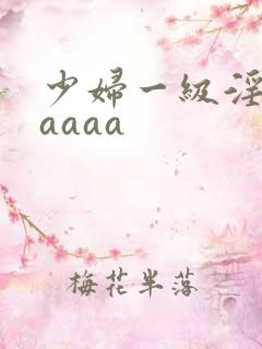 少妇一级淫片aaaaa
