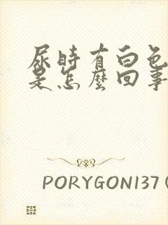 尿时有白色液体是怎么回事