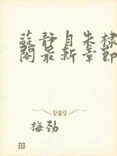 苏静月朱棣笔趣阁最新章节更新时间