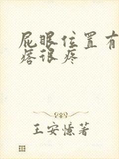 屁眼位置有个疙瘩很疼