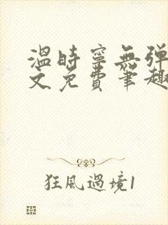 温时宁无弹窗全文免费笔趣阁