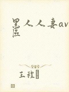 黑人人妻av一区