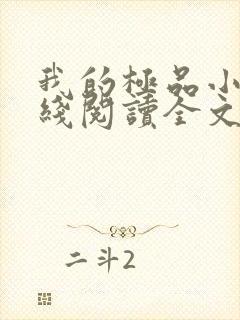 我的极品小姨在线阅读全文免费