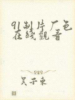 91制片厂色版在线观看