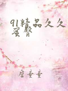 91精品久久久蜜臀