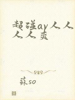 超碰av人人澡人人爽