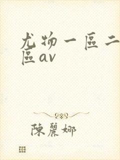 尤物一区二区三区av