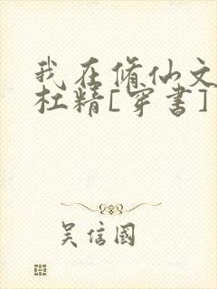 我在修仙文里当杠精[穿书]