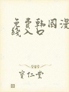 免费韩国漫画在线入口