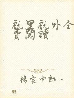 戏里戏外全文免费阅读