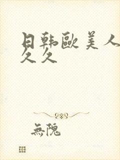 日韩欧美人妻久久久