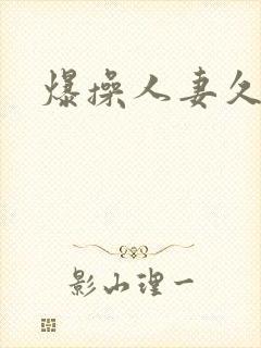 爆操人妻久久