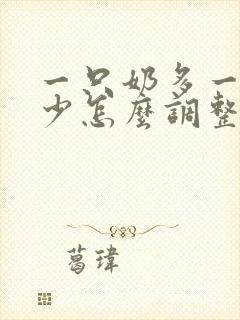 一只奶多一只奶少怎么调整