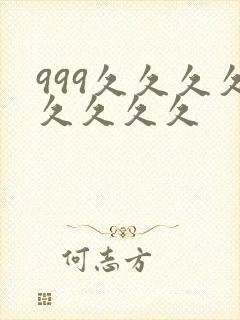 999久久久久久久久久