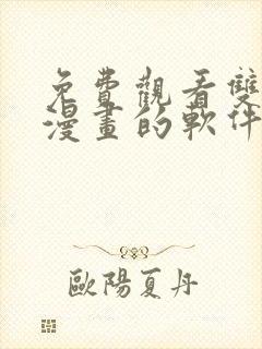 免费观看双男主漫画的软件