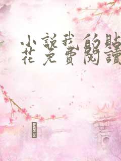 小说我的贴身校花免费阅读全文