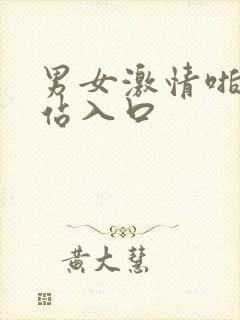 男女激情啪啪网站入口