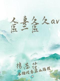 人妻久久av一区二区