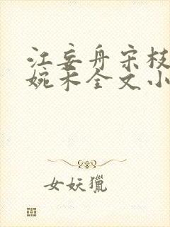 江妄舟宋枝雪顾婉禾全文小说