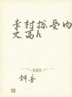 幸村总受肉多荤文高h