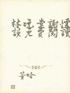 林晚棠谢怀槿小说免费阅读最新章节