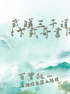 武映三千道txt下载奇书网