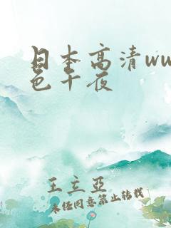 日本高清www色午夜