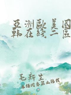 亚洲欧美国产日韩在线二区