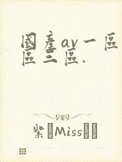 国产av一区二区三区.