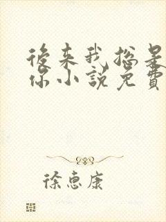 后来我总是很想你小说免费阅读