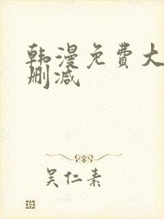 韩漫免费大全无删减