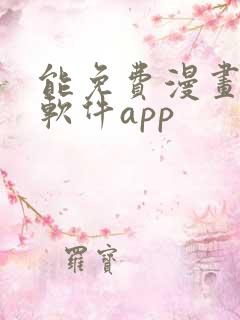 能免费漫画大全软件app