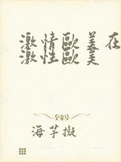 激情欧美在线播激性欧美