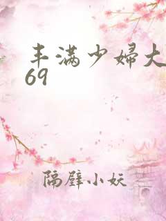 丰满少妇大屁股69