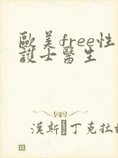 欧美free性护士医生