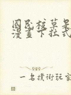 国民校草是女生漫画下拉式免费观看