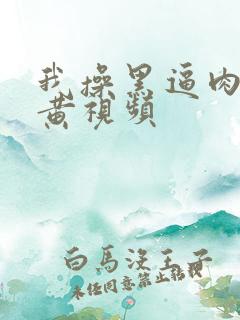 我操黑逼肉美女黄视频