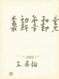 李初年和童肖媛最新章节免费阅读